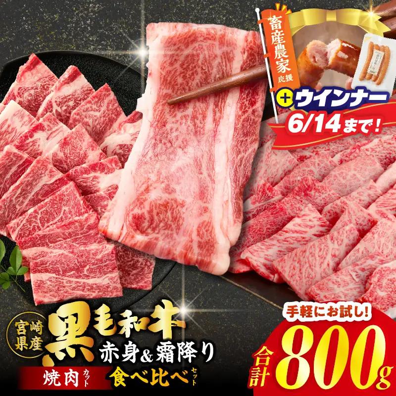 【畜産農家応援!!】≪肉質等級4等級以上≫黒毛和牛(赤身&霜降り)焼肉食べ比べセット 合計800g 肉 牛 牛肉 おかず 国産_T030-2196