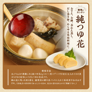 忙しい主婦の味方　だしつゆ詰め合わせ（純つゆ花200g3個、にほんだし200g3個、中華スープ200g2個、コンソメスープ200g2個） だし つゆ セット 簡単調理 便利 無添加 化学調味料不使用 