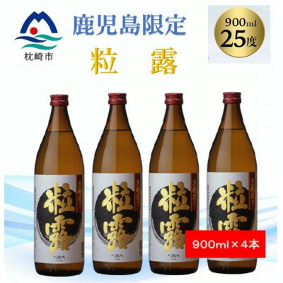 【ふるさと納税】【本格焼酎】粒露 【鹿児島限定】900ml×4本 A8-116【配送不可地域：離島】【1573645】
