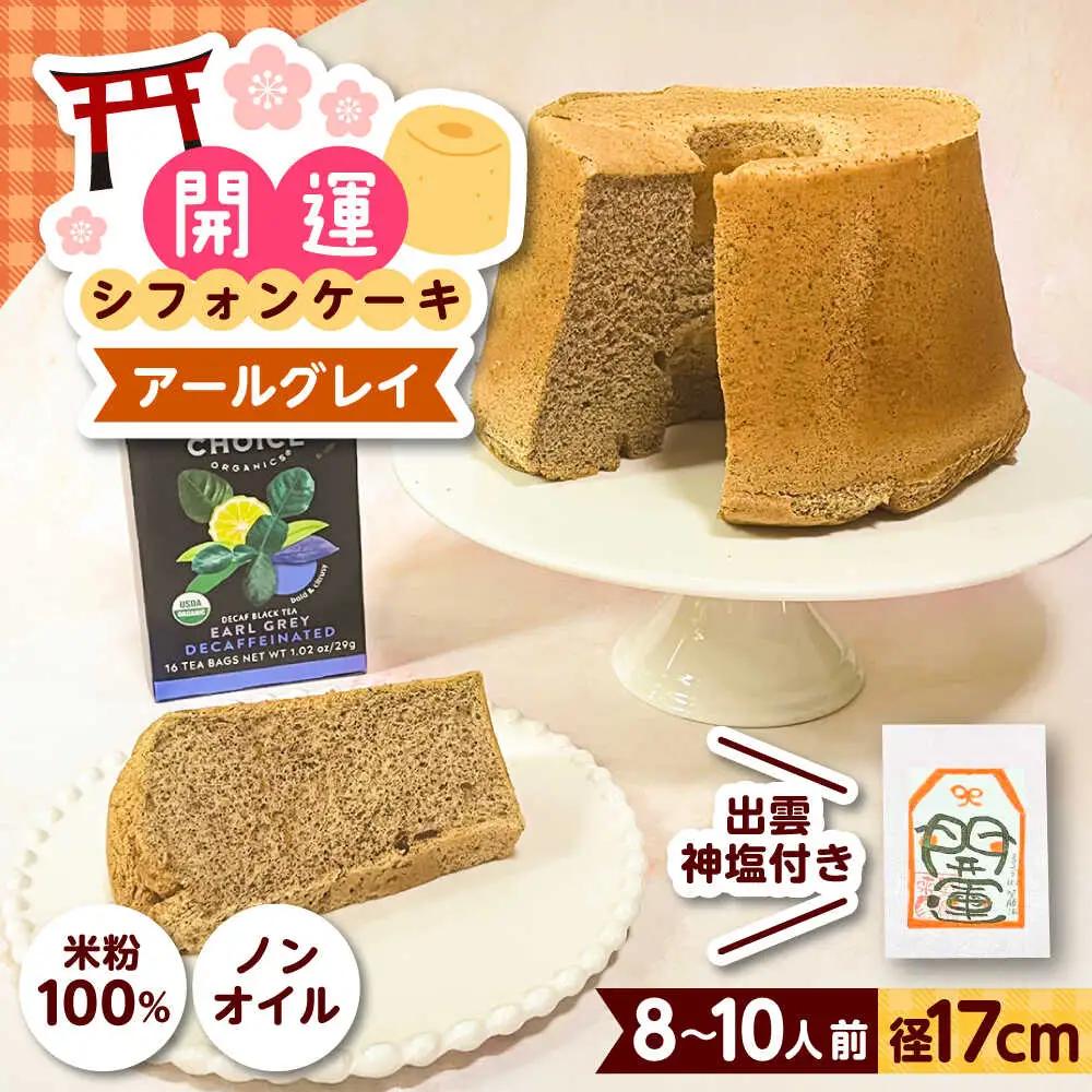 開運シフォンケーキ【アールグレイ】デカフェ（出雲神塩付き）[AIEI009] ケーキ スイーツ シフォン
