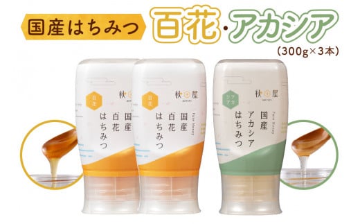 [ 国産はちみつ ] 百花蜜 アカシア (300g×3本)｜蜂蜜 ハチミツ ボトル たれにくい 国産 常温 はちみつ ハチミツ 蜂蜜 ハニー 送料無料 秋田屋本店  [mt1009]  国産 100％ ギフト 贈答 使いやすい容器