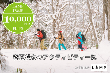 スノーシュー 山菜取り SUPなど春夏秋冬さまざまなアクティビティに使える「LAMP野尻湖」10,000円デジタルクーポン／朝活やYOGAなども楽しめる1万円分利用券【長野県信濃町ふるさと納税】 