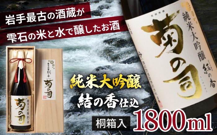 
                  【菊の司】純米大吟醸 結の香仕込 1800ml ／ 地酒 日本酒 酒 お酒 さけ おさけ sake 工場直送 御贈答用 ギフト プレゼント 贈物 高級 豪華 瓶 お祝い 父の日 母の日 御中元 御歳暮 年末年始 ご当地 東北 岩手県 雫石町 冷蔵発送 冷蔵配送 おすすめ オススメ
                