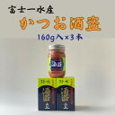 【ふるさと納税】枕崎産 かつお珍味【酒盗　(160g×3本)】 富士一水産 A0-29【1479454】