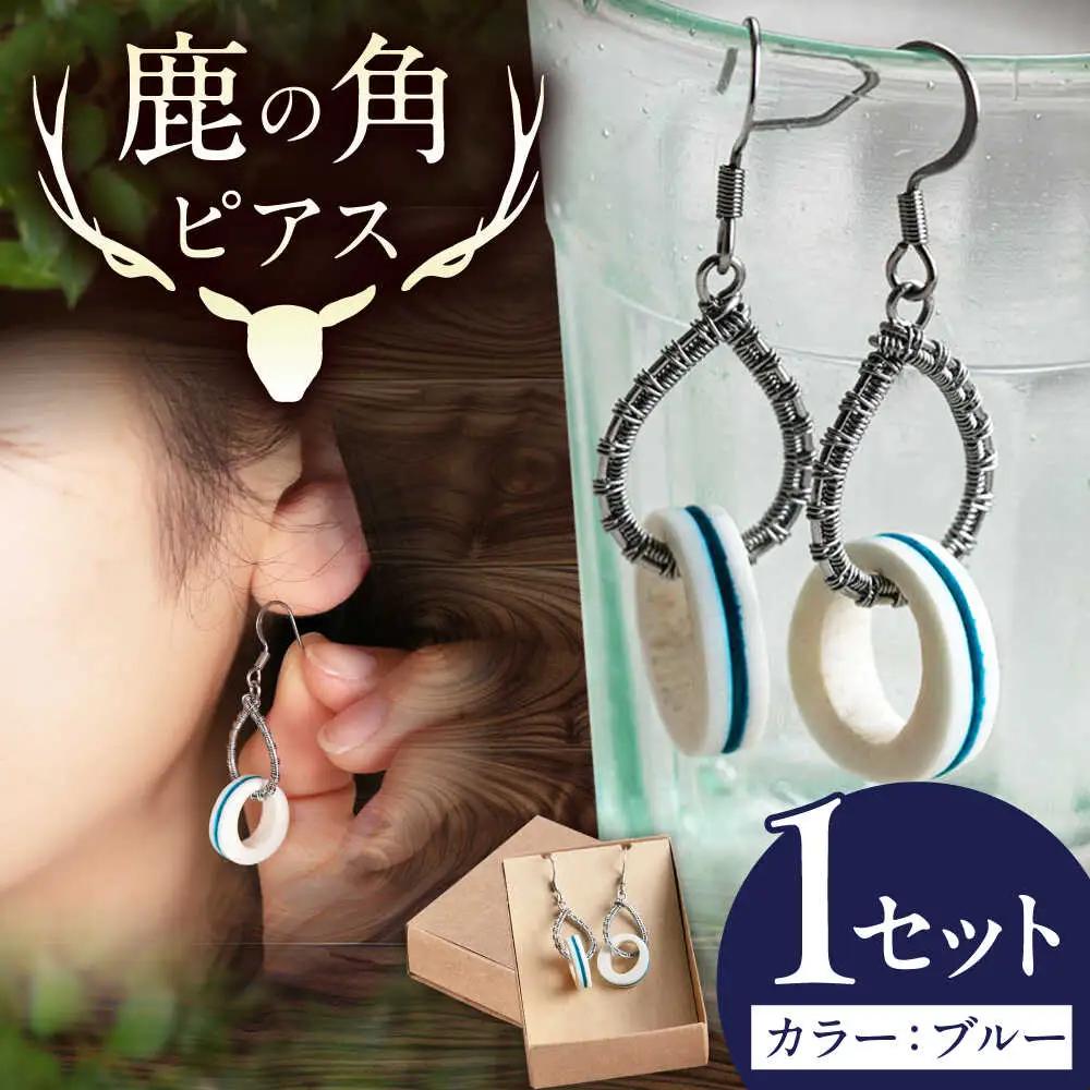 北の職人技 鹿の角 ピアス（ブルー） 《喜茂別町》【EBIJIN】 鹿 鹿角 アクセサリー ピアス ファッション 手作り ハンドメイド 工芸 工芸品[AJAO116]