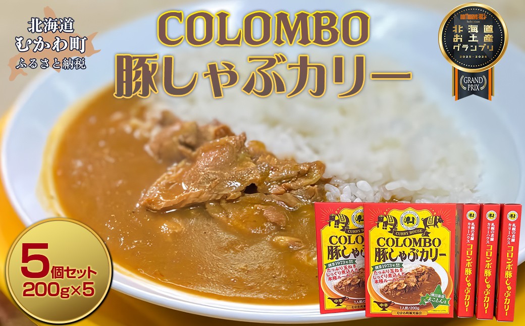 
            COLOMBO豚しゃぶカリー　200g5個  【 2025年北海道お土産グランプリ受賞 カレー カリー ルー 豚 ポーク 豚肉 カリーハウスコロンボ 豚しゃぶ コラボ コラボ商品 おみやげ お土産 グランプリ 鵡川高校 鵡川 北海道 むかわ町 送料無料 】 MKWW007
          