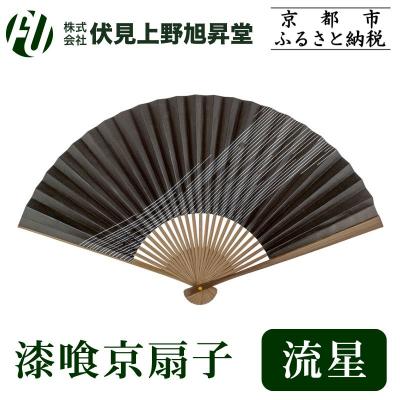 ふるさと納税 京都市 【伏見上野旭昇堂】漆喰京扇子(流星)|京都 扇子 京扇子 人気
