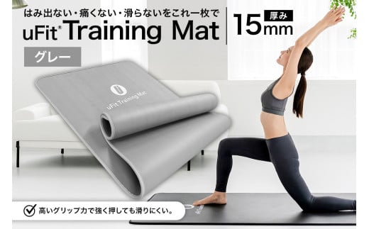 uFit Training Mat 15mm【グレー】 【 マット トレーニング  運動 筋肉 筋トレ バランス ストレッチ 大判サイズ 】