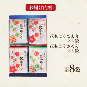 おかき 8袋 セット 詰め合わせ Sサイズ  煎餅 せんべい あられ 米菓 米 食べきり 小袋 贈答 箱 プレゼント花もよう 米 煎餅 米菓 和 新潟 新潟県 新発田市 新発田 さくら製菓 さくら堂 