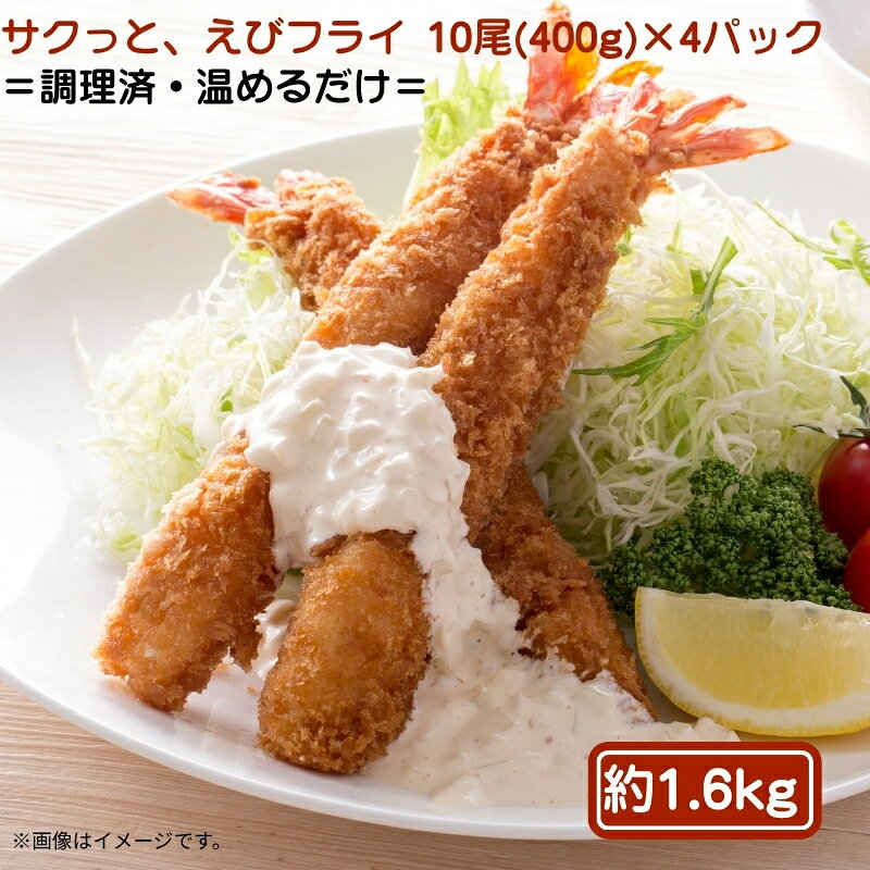 【ふるさと納税】サクっと、えびフライ 10尾(400g)×4パック エビフライ 海老 フライ 揚げ物 冷凍 惣菜　お届け：ご寄附（入金）確認後、2週間で順次配送いたします。