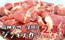 【ふるさと納税】＜冷蔵でお届け＞澤田屋の味付きジンギスカン 2.1Kg（700g×3袋）【 肉 新潟県 柏崎市 】