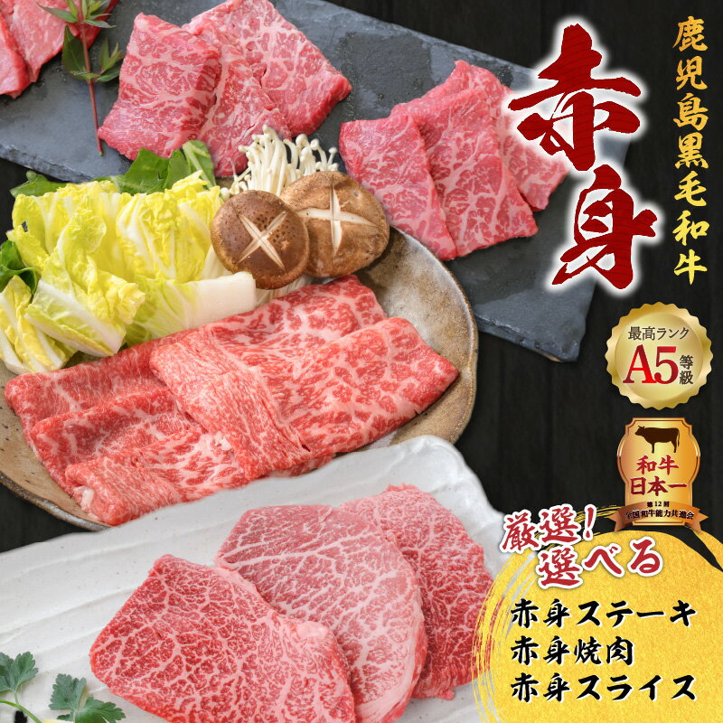 【ふるさと納税】 厳選 選べる A5等級 鹿児島県産 黒毛和牛 赤身 400g 〜 1kg 牛 肉 ステーキ 焼肉 焼き肉 スライス モモ ヒウチ イチボ カタ ヘルシー 鹿児島産 国産 和牛 精肉 おいしい カミチク 鹿児島 おすすめ ランキング プレゼント ギフト