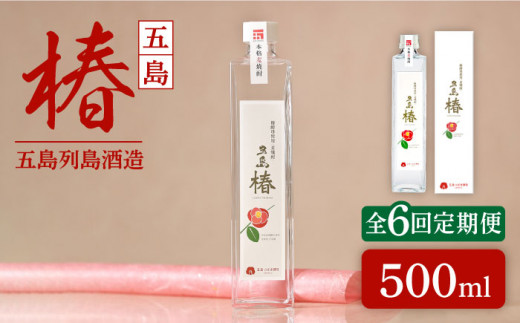 
【全6回定期便】長崎・五島列島酒造 麦焼酎 五島椿 500ml Alc.23% お酒 焼酎 五島市/五島列島酒造 [PAH021]
