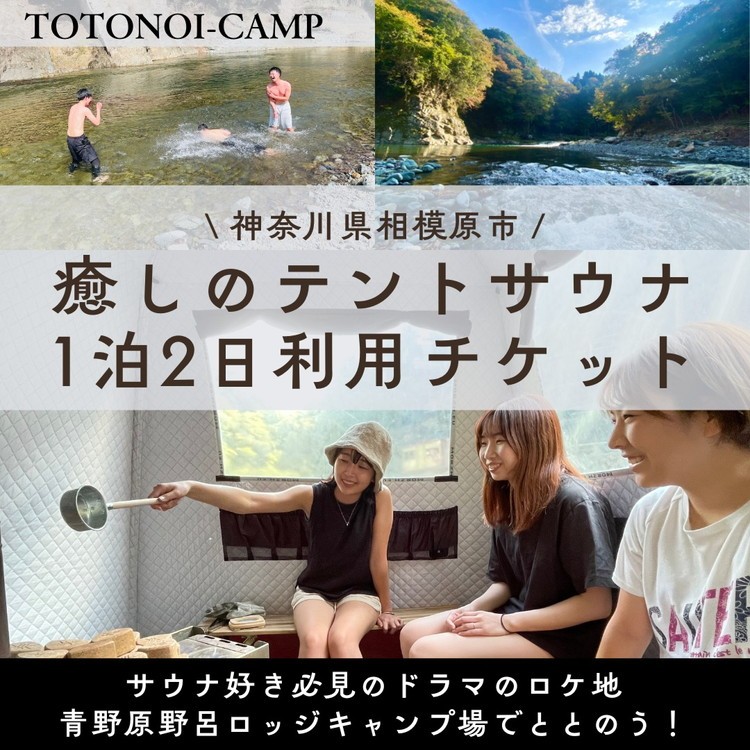 
            サウナ好き必見のドラマのロケ地でととのう！癒しのテントサウナ1泊2日利用チケット
          