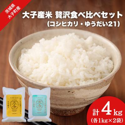 ふるさと納税 大子町 【数量限定】大子産米 贅沢食べ比べセット 計4kg(コシヒカリ・ゆうだい21)精米各2kg|茨城県
