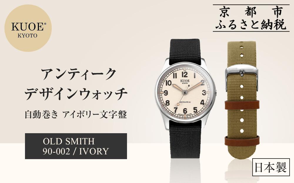 【KUOE】日本製 アンティークデザインウォッチ OLD SMITH 90-002 自動巻き アイボリー文字盤[ 京都 腕時計 ブランド アンティーク ウォッチ おしゃれ 人気 おすすめ 男女兼用 メディアでも話題の ウォッチブランド ギフト プレゼント お祝い お取り寄せ 通販 送料無料 ふるさと納税 ] 261009_A-XP001