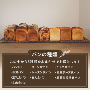 食パン詰合せセット(5種) / パン詰め合わせ プレゼント 冷凍パン 綾部市 / 5miche［BSAA002］