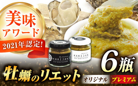 広島産牡蠣の洋風リエット6個セット（2種×3個） かき カキ グルメ パテ おつまみ 簡単 ギフト 江田島市/e's[XBS031]