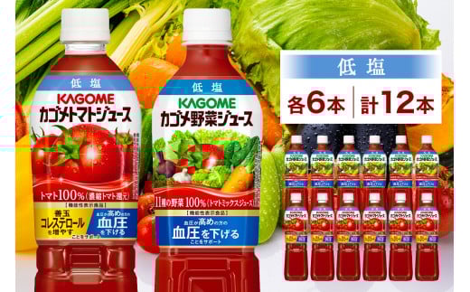 カゴメ トマトジュース ＆ 野菜ジュース 低塩 スマートPET 720ml 2種 各6本 計12本 機能性表示食品 トマト 野菜 100％ ジュース ペットボトル 飲料 ドリンク 健康 GABA 血圧 コレステロール お取り寄せ ギフト プレゼント KAGOME 送料無料 那須塩原市 ns038-015