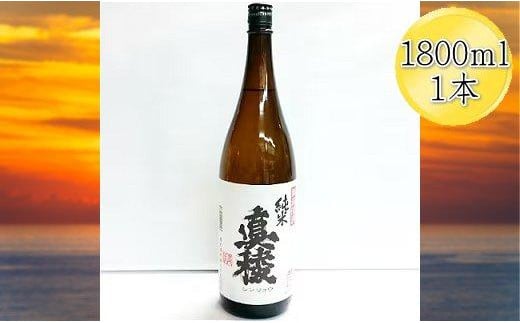 
＜佐渡の純米酒＞真稜　純米酒　1800ml×1本
