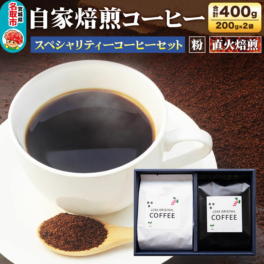 【ふるさと納税】自家焙煎 コーヒー【粉】 スペシャリティーコーヒーセット 200g×2袋 コーヒー粉 珈琲粉 粉 飲み比べ 酸味 甘味 果実味 爽やか [ブレンド 直火焙煎 酸味 甘味 果実味 爽やか コーヒー粉 珈琲粉 粉 コーヒー 飲み比べ セット]