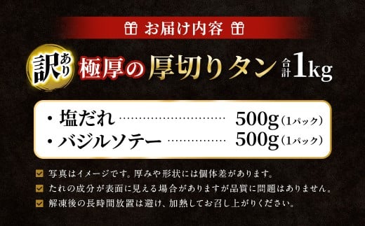 【訳あり】   極厚の厚切りタン 1kg （500g×2パック） 塩だれ × バジルソテー ／ 牛タン 牛たん タン たん 牛肉 お肉 肉 極厚 厚切り 訳アリ 理由あり わけあり 大阪府 阪南市 冷