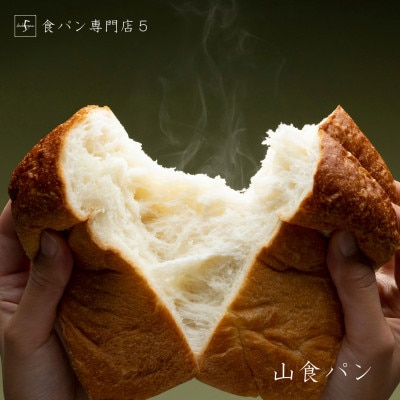 五感を満足させる食パン7種類詰め合わせセット【配送不可地域：離島】