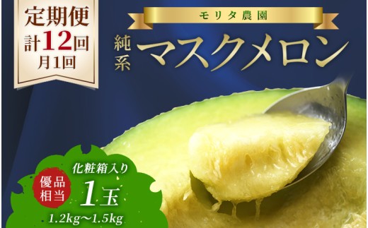 【定期便12ヶ月】純系マスクメロン１玉【通年栽培】：2026年発送分
