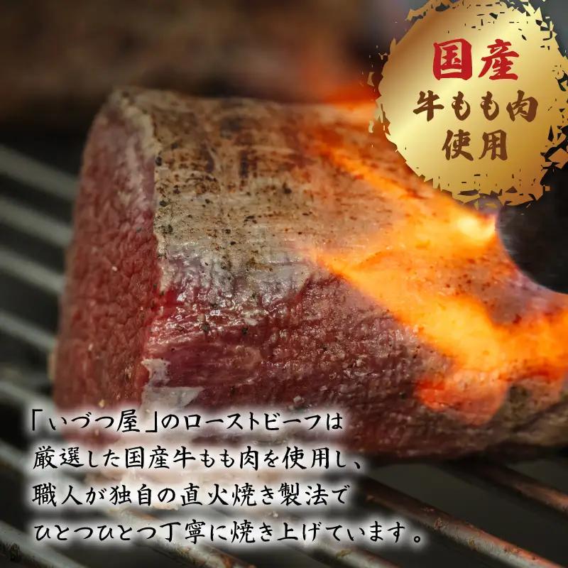自家製 ローストビーフ 500g いづつ屋 ギフト プレゼント 【 ローストビーフ 】