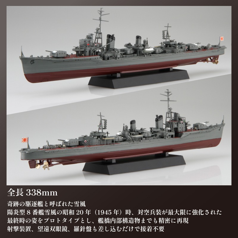 模型   1/350 艦NEXTシリーズNO3 日本海軍陽炎型駆逐艦 雪風 1セット   ホビー プラキット 玩具 軍艦  駆逐艦 戦艦  造形 プラスチック 空母 送料無料  フジミ フジミ模型 静岡県 藤枝市