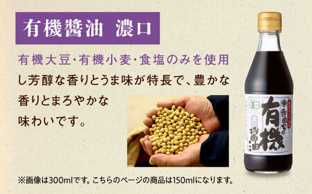 【お中元対象】【スピード発送】寺岡家の有機醤油・調味料詰合せ 150ml×3本 [BADT003] 調味料