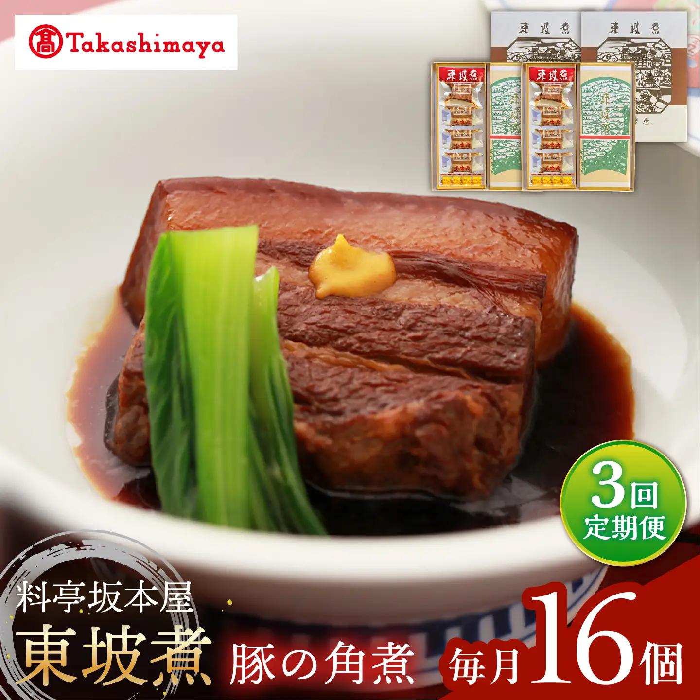 【3回定期便】【高島屋選定品】【料亭坂本屋】東坡煮8個×2セット＜高島屋＞[CFQ097]