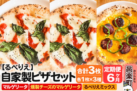 《定期便6ヶ月》自家製ピザ マルゲリータ＋燻製チーズのマルゲリータ＋るべりえミックス 各1枚 計3枚セット【冷凍】邑楽町 るべりえ