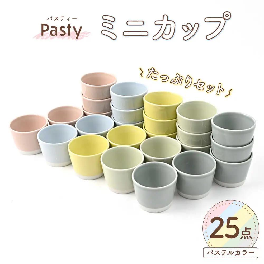 【波佐見焼】 Pasty（パスティー）　ミニカップ　パステルカラー 5色×5点の25個たっぷりセット そばちょこ【福田陶器店】[PA399]