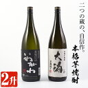 【ふるさと納税】曽於市の焼酎おすすめ2本セット(各1800ml) 鹿児島県産 焼酎 芋焼酎 本格芋焼酎 国産 いわがわ 大隅黒 一升瓶 飲み比べ 地酒 常温 常温保存【山元商店】