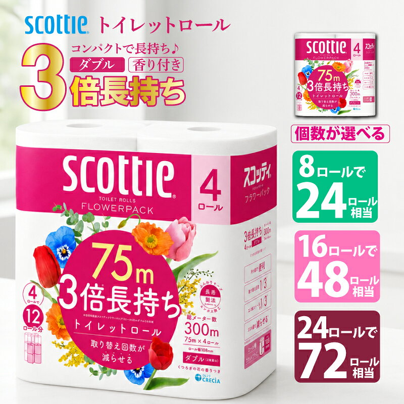 【ふるさと納税】 ＼3倍長持ち／ トイレットペーパー ダブル 24ロール 16ロール 8ロール スコッティ フラワーパック 3倍長持ちトイレットロール ダブル 香りつき 75m | 日用品 トイレットペーパー 3倍巻 ローリングストック 消耗品 長持ち 防災 備蓄 必需品 宮城県 岩沼市