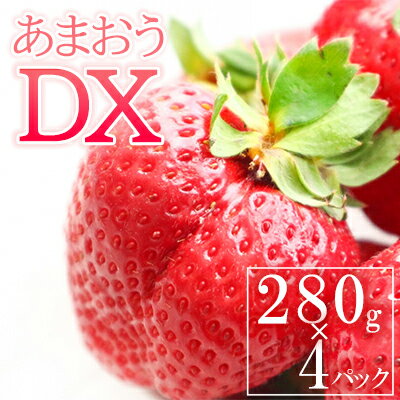 【ふるさと納税】あまおう デラックス （ 4パック ） 3LA1