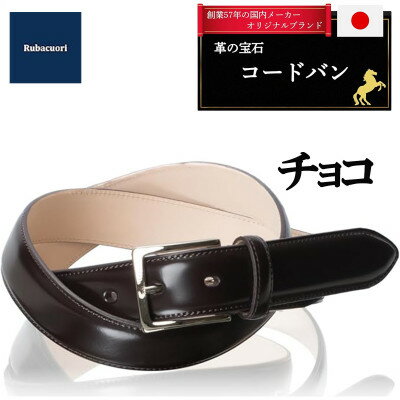 【ふるさと納税】ルバクオーリ　コードバンベルト　チョコ　希少な100cmロング　国産馬革×ヌメ革　メンズ　隠しオメガ【1721674】