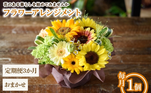 フラワーアレンジメント(おまかせ・3ヶ月・毎月1個) 【m56-06-C3】【Porte-Bonheur】