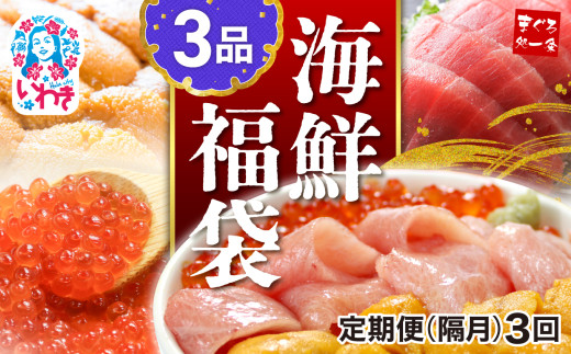 【定期便/隔月/計3回】海鮮3品セット 本マグロ 大トロ ウニ イクラ 醤油漬け まぐろ解凍レシピ付き 手巻き寿司 約2〜3人前 海鮮セット 海鮮丼の具