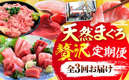 【全3回定期便】まぐろ 豪華 食べ比べ 定期便[AKAK122]マグロ定期便