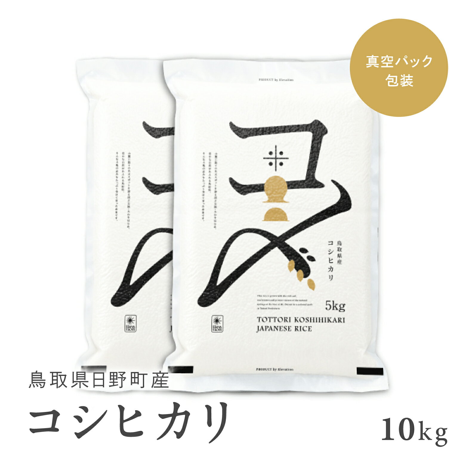 【ふるさと納税】【5営業日以内発送】【新米】【令和7年産】鳥取県産コシヒカリ 10kg（5kg×2）米 コシヒカリ こしひかり お米 白米 精米 10キロ おこめ こめ コメ 送料無料 真空パック包装 真空包装 長期保存 単一原料米 鳥取県日野町産 Elevation 予約