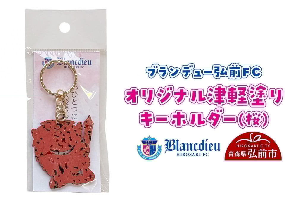 
                  【寄附金額見直しました】ブランデュー弘前FC オリジナル津軽塗りキーホルダー 【桜】ブラッフェ
                
