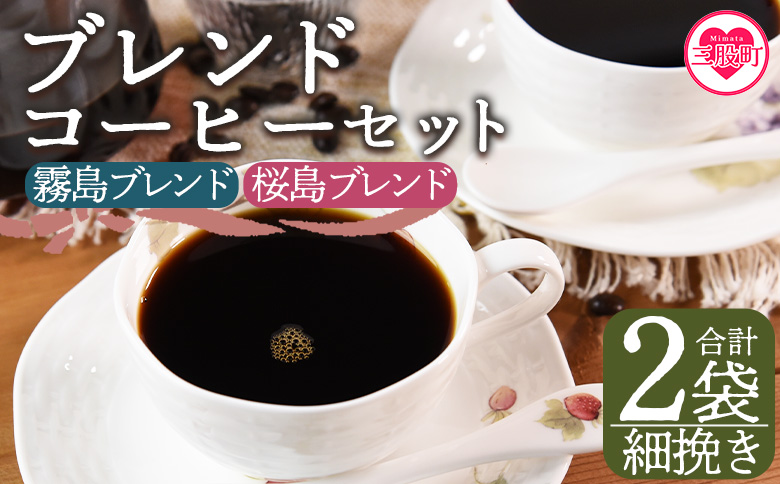 ＜【細挽き】ブレンドコーヒーセット 飲み比べ2種セット 2袋＞【MI479-nc】【中村珈琲】