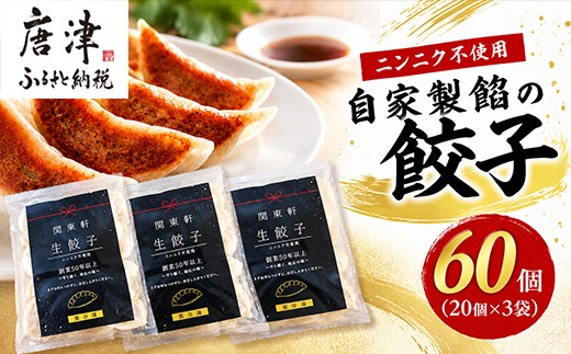 
                  老舗ラーメン店のもう一つの主役。丹精込めた自家製餡の餃子60個 小分け 20個入り×3袋 惣菜 ギョウザ
                