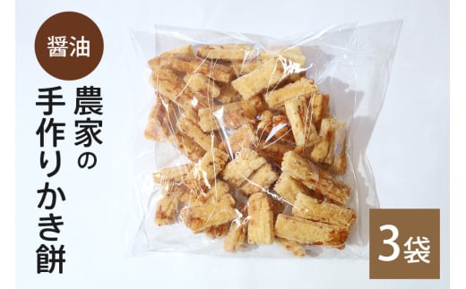 農家の手作りかき餅 醤油 3袋 (B06-006)