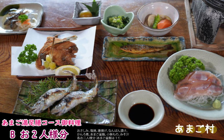
                  丹波あまご満足膳コース料理 B（お2人様分） 清流育ち あまご料理フルコース 兵庫県丹波市
                