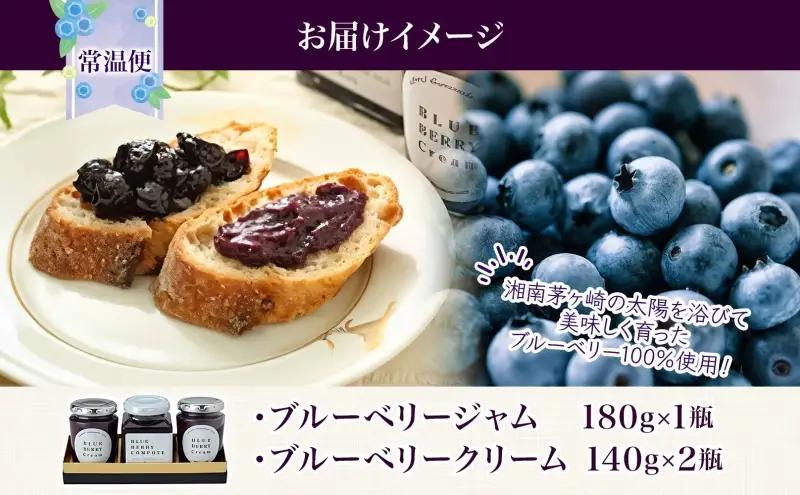 茅ヶ崎産 ブルーベリージャム ＆ ブルーベリークリーム 180g × 1瓶 140g × 2瓶 収穫 太陽 美味 育つ ジャム バター 地場産  新鮮 卵 スプレッド 濃厚 風味 温故知新 開工房 農