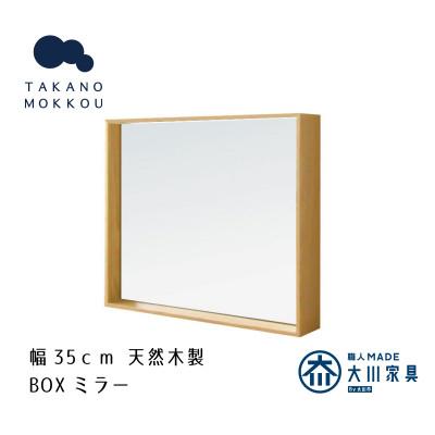 ふるさと納税 筑後市 ボックスミラー 35cm角 オーク【天然木製】【高野木工】