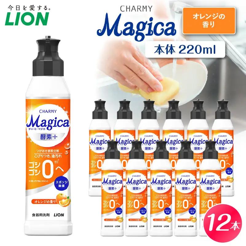 CHARMY Magica 酵素＋（プラス） オレンジの香り 本体220ml×12個 酵素プラス オレンジの香り チャーミーマジカ マジカ ライオン LION 食器用洗剤 台所用洗剤 キッチン洗剤 食器洗剤 中性洗剤 本体 つめかえ 詰め替え 詰替え つめかえ用 220ml まとめ買い 買い置き ストック 日用品 生活用品 生活必需品 消耗品 キッチン用品 台所用品 食器洗い 油汚れ こびりつき